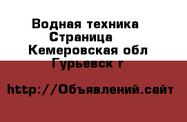  Водная техника - Страница 2 . Кемеровская обл.,Гурьевск г.